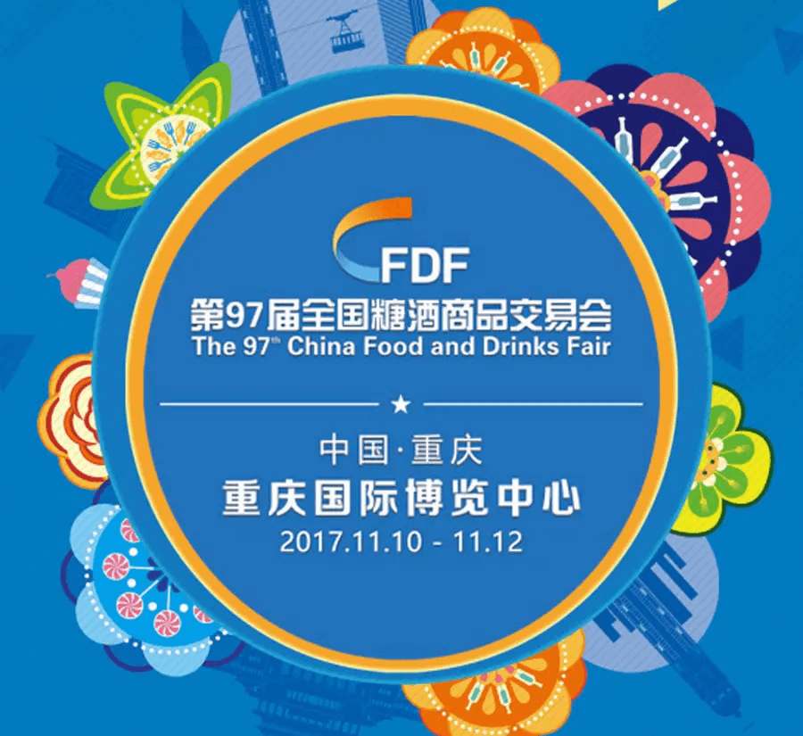 第97屆中國糖酒商品交易會